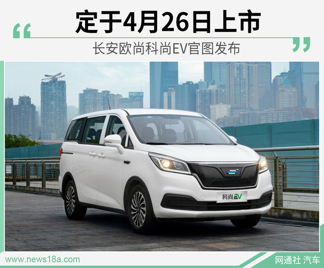 长安欧尚科尚EV官图发布 定于4月26日上市