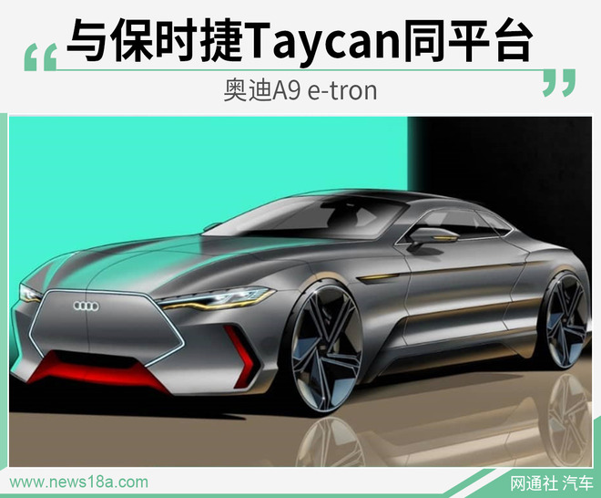 或将是电动领域的旗舰轿车 奥迪A9 e-tron将发布