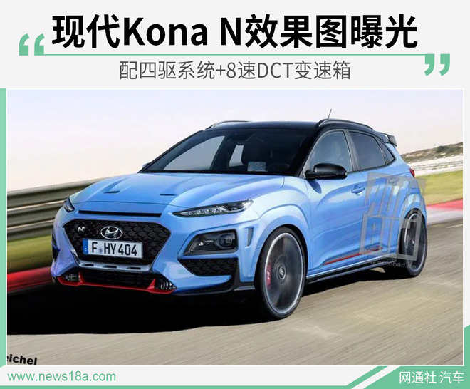 现代Kona N效果图曝光 配四驱系统+8速DCT变速箱