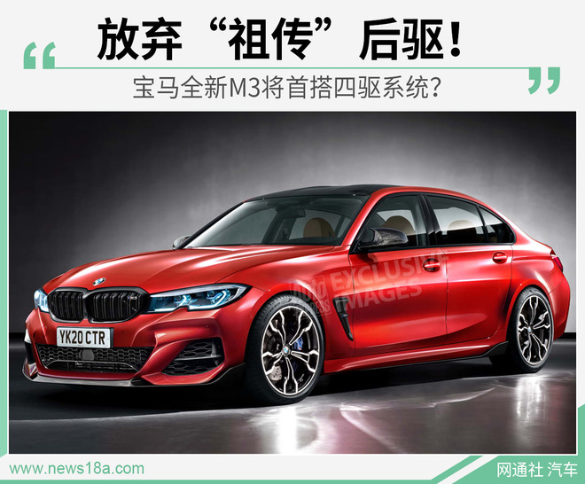 宝马全新M3将于年底亮相 首次搭载四驱系统