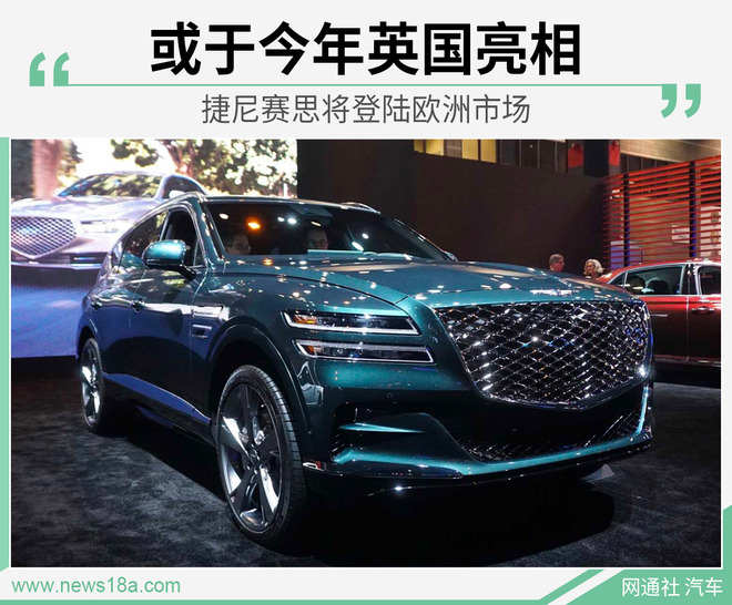 捷尼赛思将登陆欧洲市场 或于今年英国亮相