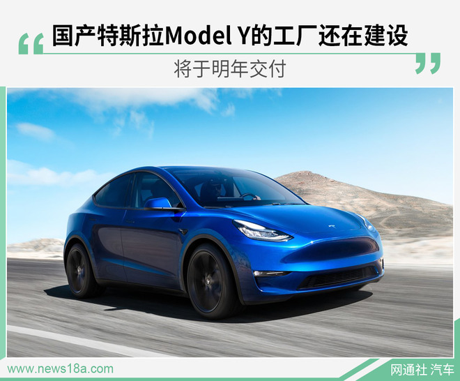 在上海工厂二期生产 国产特斯拉Model Y明年交付