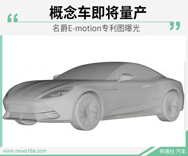 概念车即将量产 名爵E-motion专利图曝光