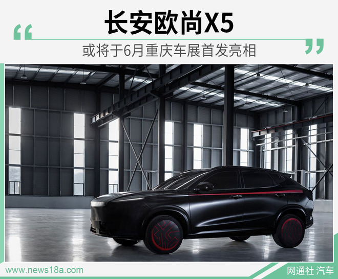 长安欧尚X5 或将于6月重庆车展首发亮相
