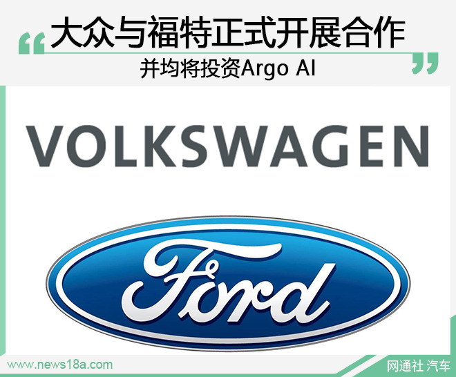 大众/福特正式合作 涉及电动化/商用车/自动驾驶