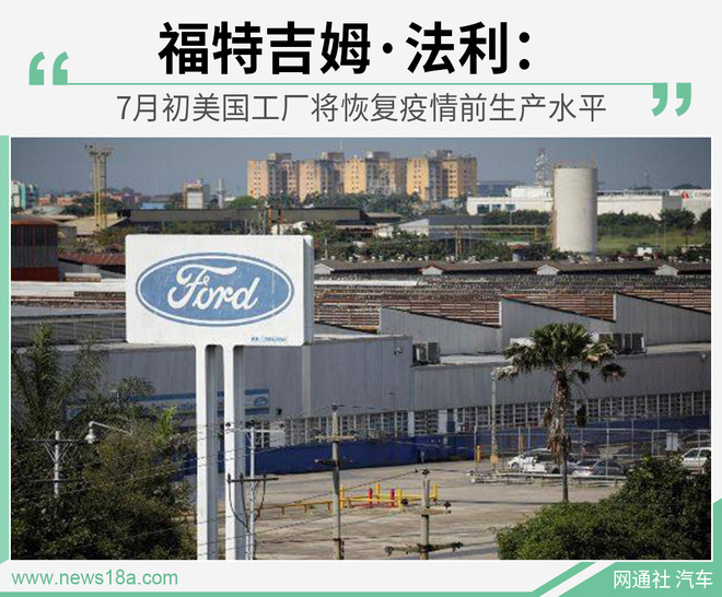 福特7月初全面复工复产 新款F-150即将发布