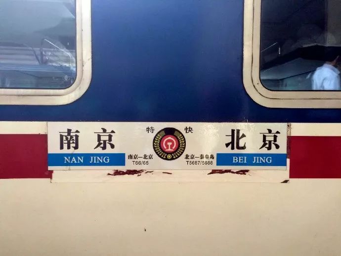 再见t6566京沪线老牌特快列车退役换成新款动车