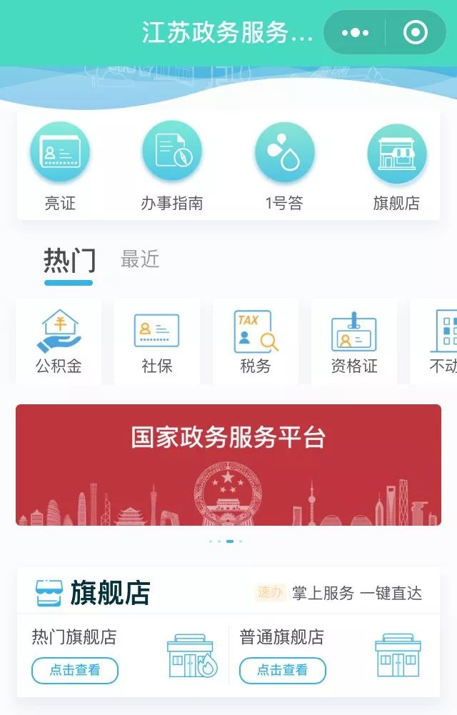 点击江苏政务服务小程序全新上线