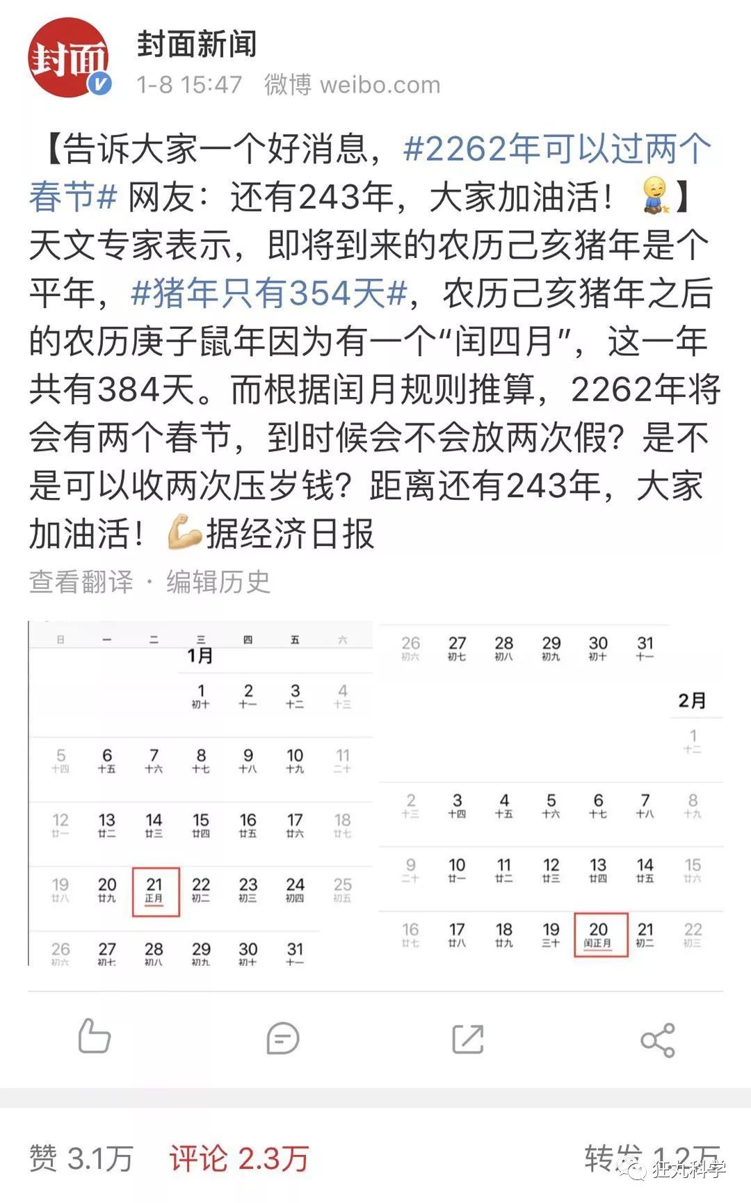 告诉大家一个好消息2262年可以过两个春节