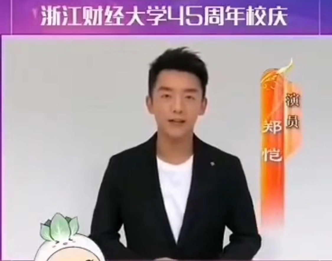　郑恺为浙江财经大学校庆录制祝福视频。  视频截图