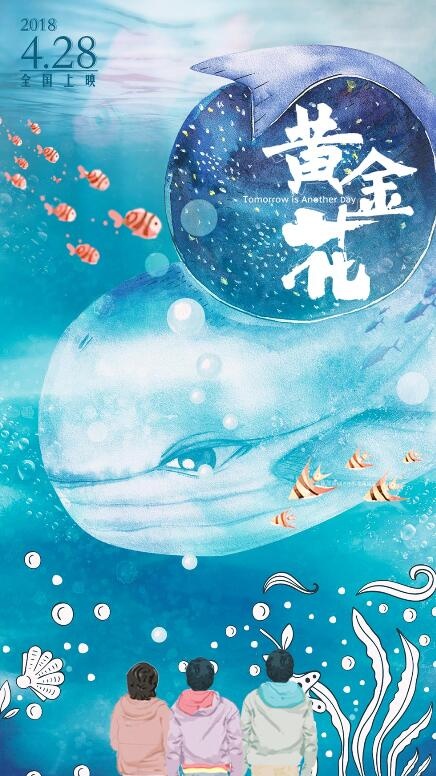 《黄金花》刺痛中年女性 网友画海报祝福电影