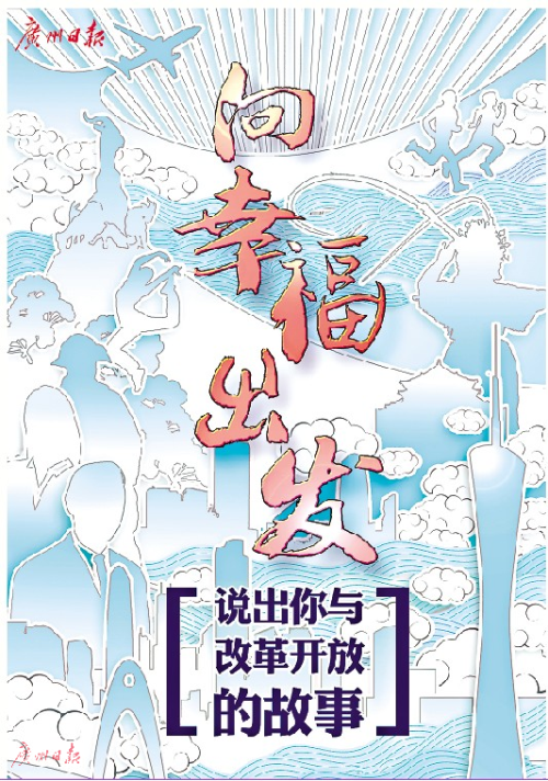 向幸福出发 说出你与改革开放的故事