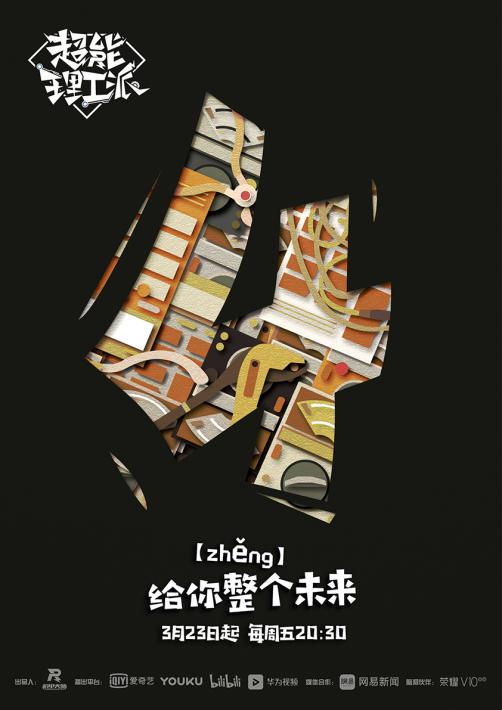 《超能理工派》打造95后天才烧脑真人秀