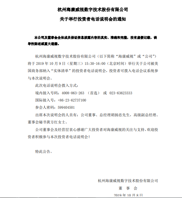 海康威视:不迟于10月10日开市起复牌,10月9日