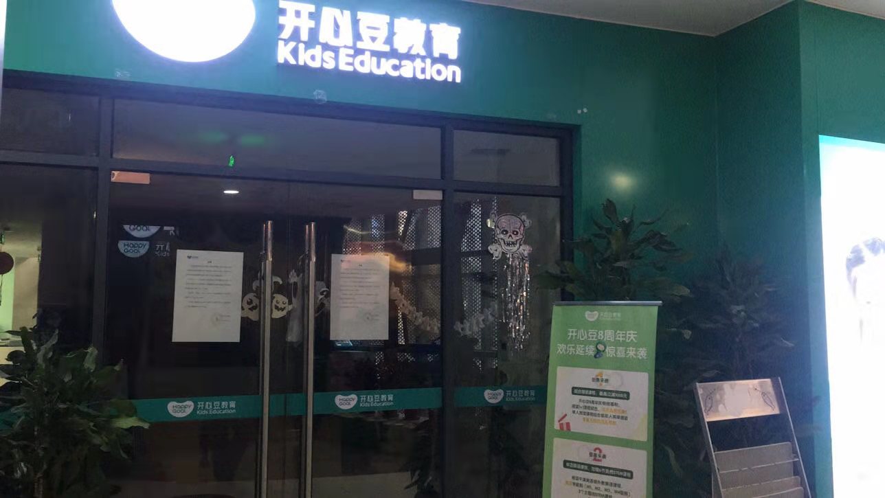 上海开心豆教育门店 图片来源:上海开心豆教育学生家长提供