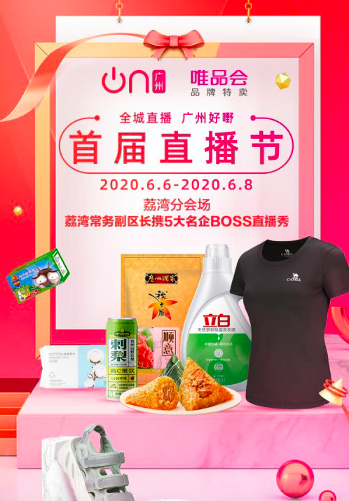 首届直播节中国广州开启在即唯品会携多家名企精彩开播