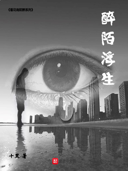 作家十里醉看南陌续浮生