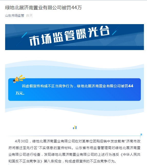 绿地子公司因虚假宣传“济南市政府将搬迁”被罚44万