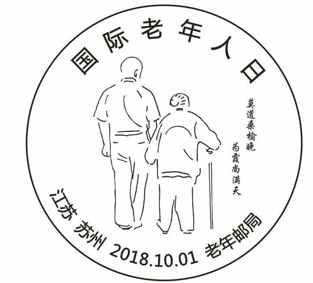 传递敬老正能量 苏州推出《国际老年人日》邮票发行纪念邮戳