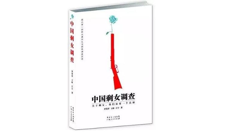 《中国剩女调查》，作者：罗爱萍 王蜂 江宇，版本：广东省出版集团 广东人民出版社，2014年7月