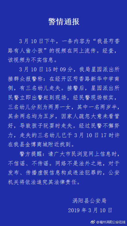 安徽涡阳县有人偷小孩?警方:不实信息|涡阳县_