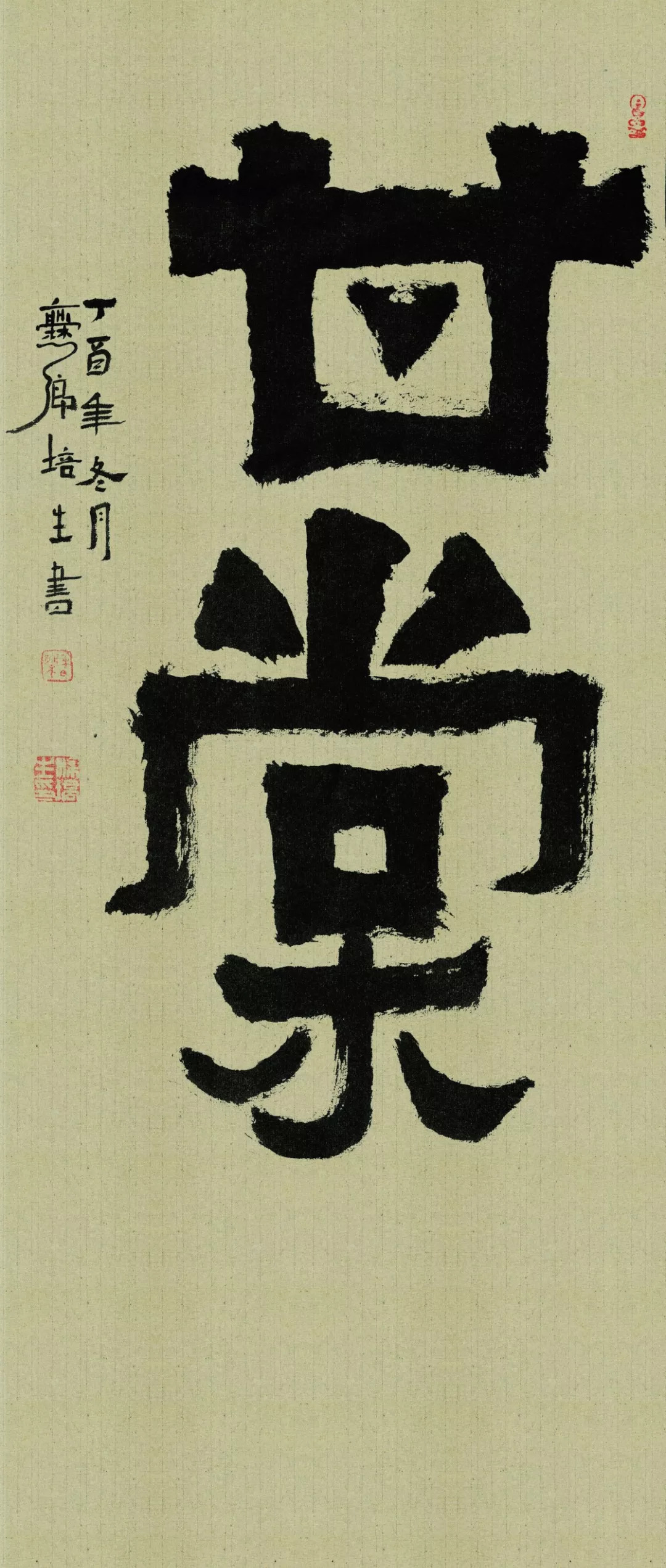 憨态可掬的爨体看起来真有趣