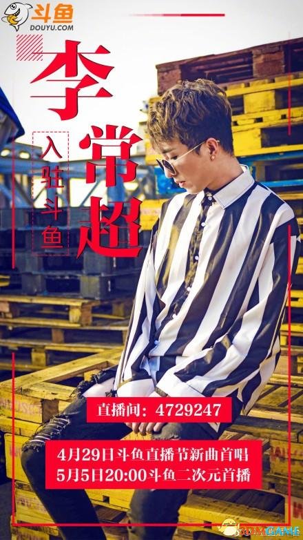 独立音乐人李常超入驻斗鱼携最新单曲亮相斗鱼直播