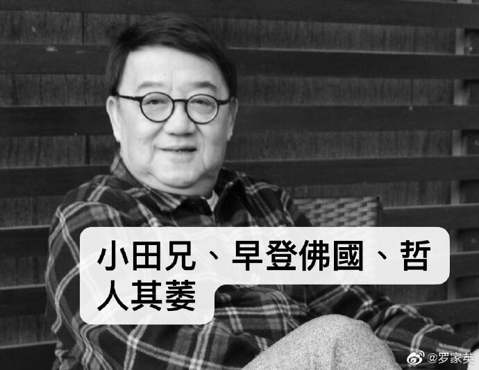 罗家英微博配图（图为黎小田）