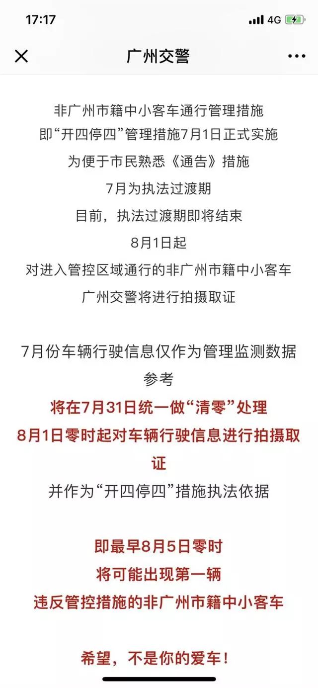 8月1日正式实施"开四停四",违章一次罚200记3分