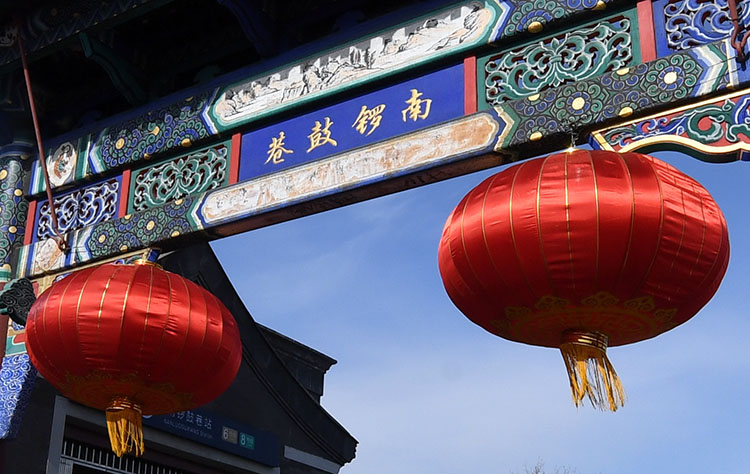 南锣鼓巷张灯结彩喜迎佳节