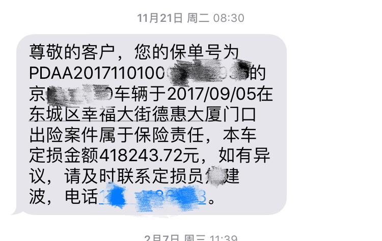 车主董先生收到保险公司定损金额告知短信。受访者供图