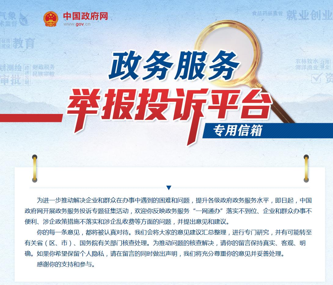 国务院办公厅开通政务服务举报投诉平台信箱