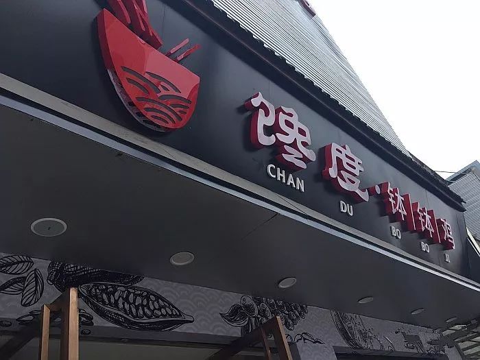 2018版成都钵钵鸡地图已上线