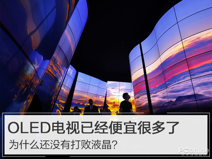OLED电视已经便宜很多了 为什么还没打败液晶?-图片1