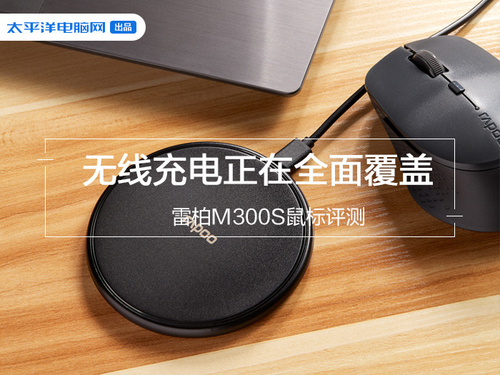 雷柏QI无线充电系列的移动办公小鼠标M300S的...