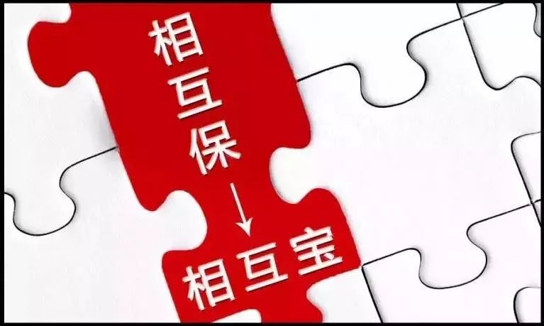 相互保升级为「相互宝」 转型网络互助 用户权益加码
