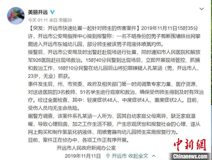 云南开远市:云南开远幼儿园54伤事件:嫌犯心理扭曲报复社会 图为云南省开远市人民政府新闻办公室通报截图。 微博截图