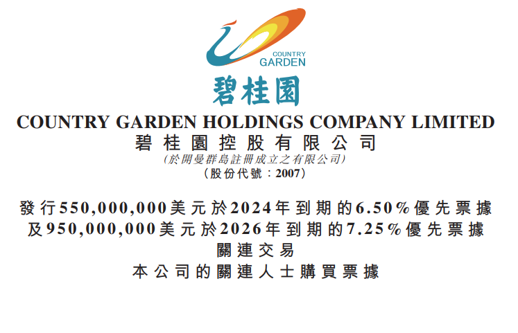 碧桂园成功发行15亿美元优先票据 最低利率6.5%
