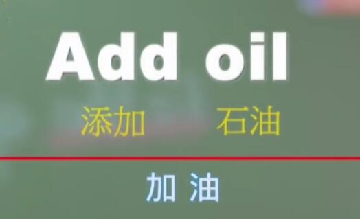 "加油"怎么翻译?中式英语"add oil"进牛津词典