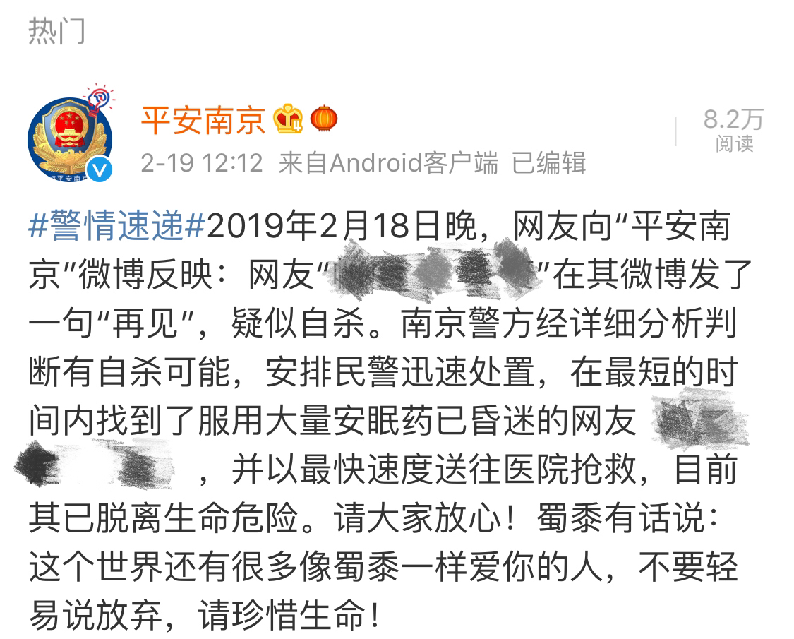 “平安南京”发布消息表示发文网友已脱离生命危险。来源平安南京