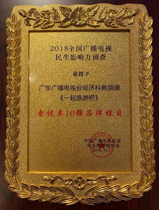 喜讯丨南方财经旗下经视频道一起旅游吧栏目获全国广播电视民生影响力