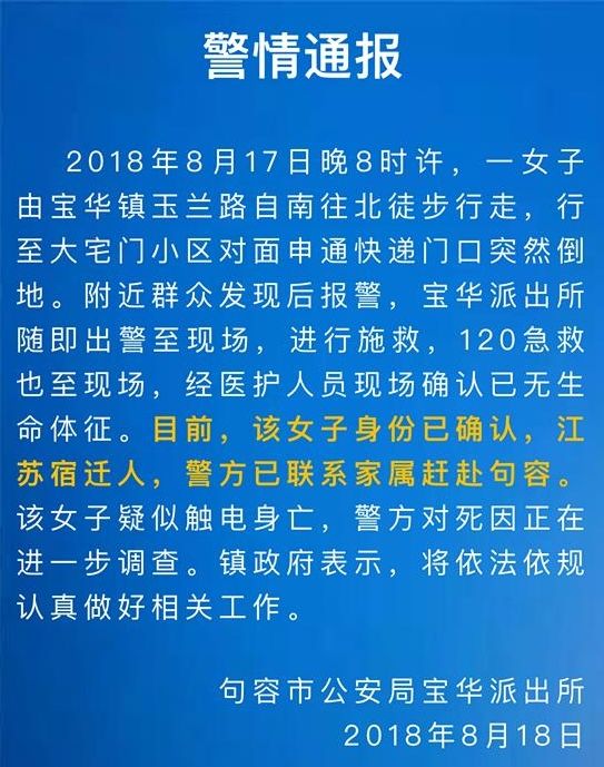 心痛!宿迁一女子在外地触电身亡!