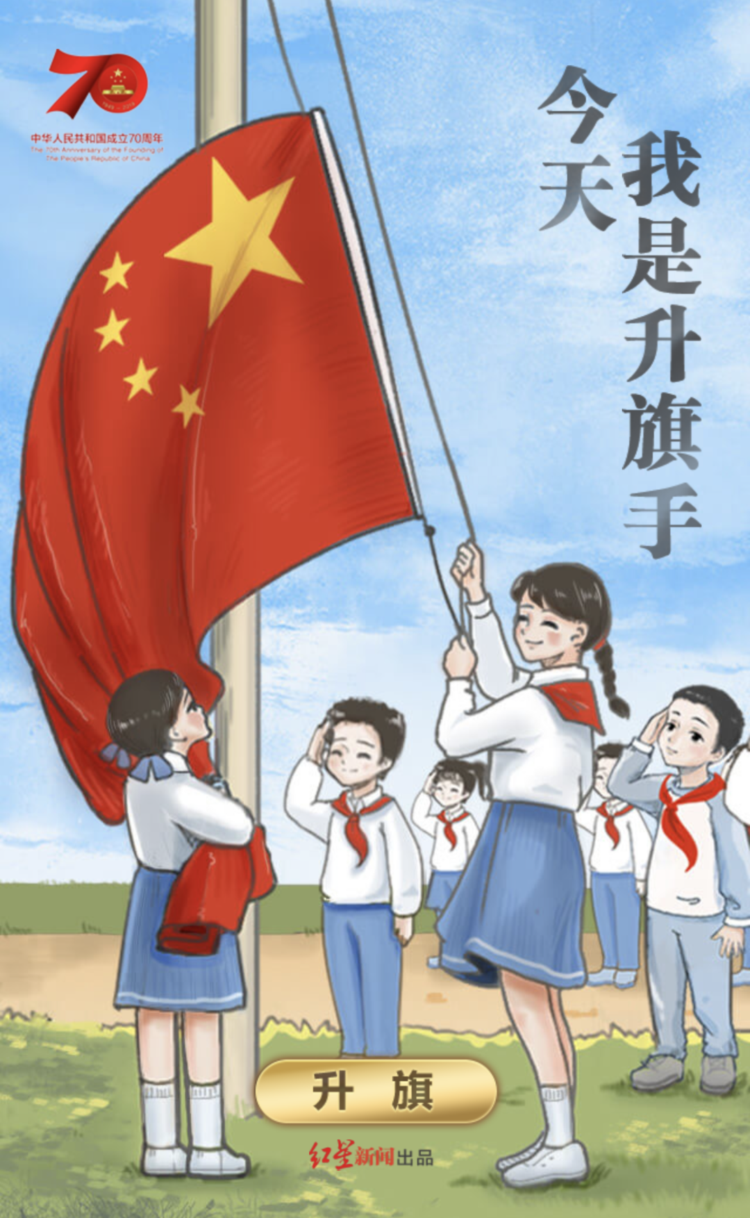 今天我是升旗手快来滑动手指让五星红旗在祖国各地高高飘扬
