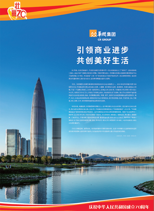 华润集团引领商业进步共创美好生活