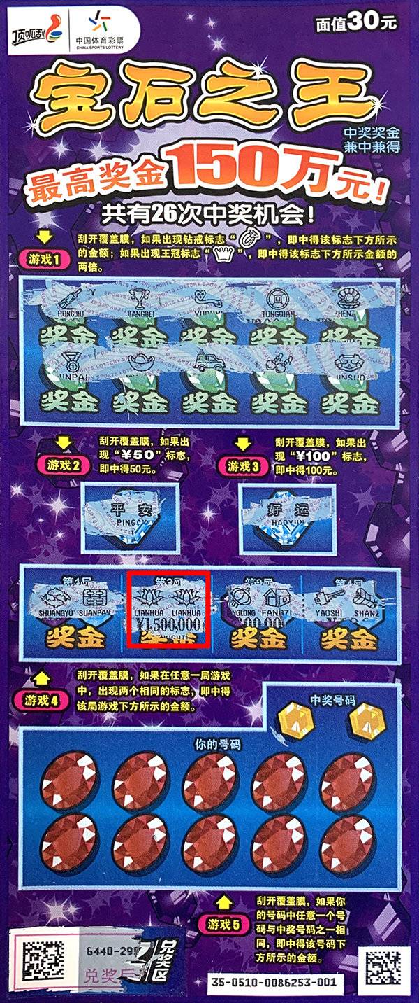 济南市民30元投注体彩顶呱刮"宝石之王"中150万大奖