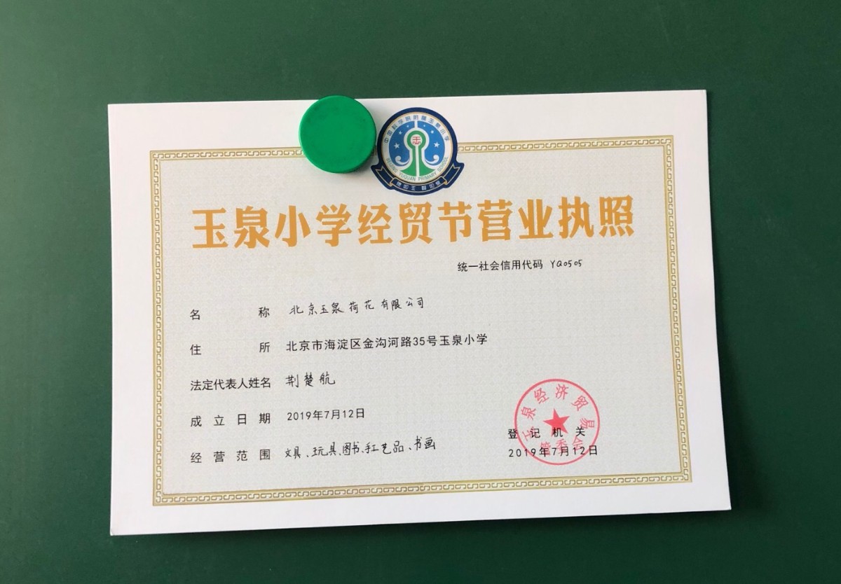 玉泉小学经贸节营业执照"学生来到学校,就是完成社会化的过程.