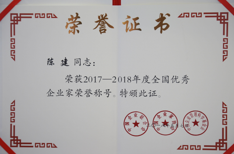 广东省清远盛兴集团 董事长陈建荣获"全国优秀企业家"称号