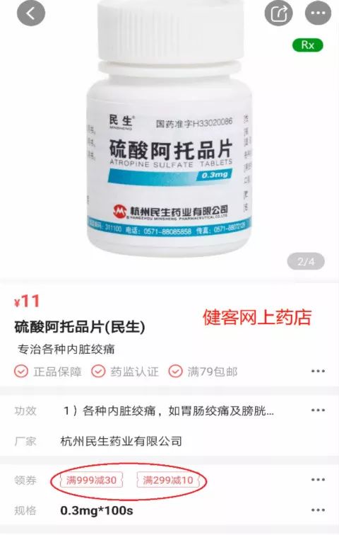 参加“满减”的硫酸阿托品片 健客网上药店截图