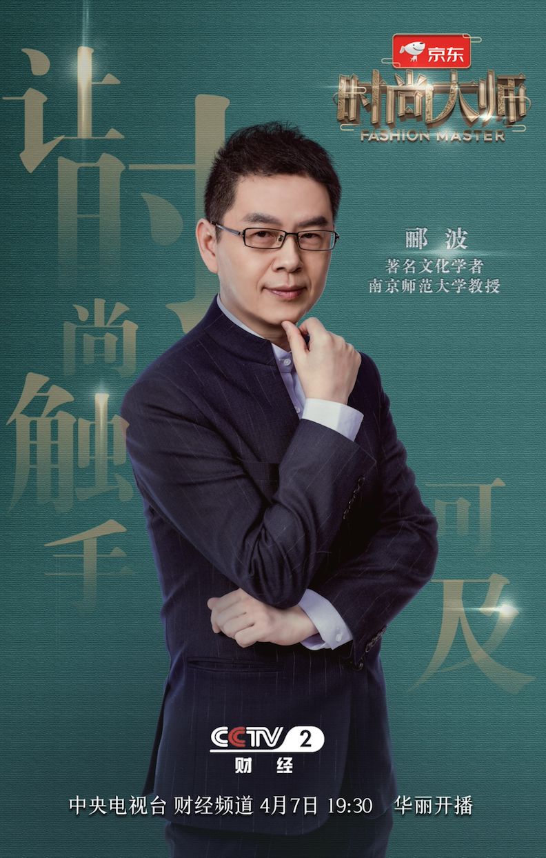 看了一档时尚节目,我却被一个文化学者圈粉了|郦波|老师|节目_新浪