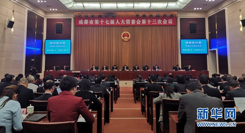 成都市第十七届人大常委会第十三次会议召开